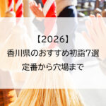 【2026】香川県のおすすめ初詣7選｜定番から穴場まで