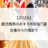 【2026】鹿児島県のおすすめ初詣7選｜定番から穴場まで