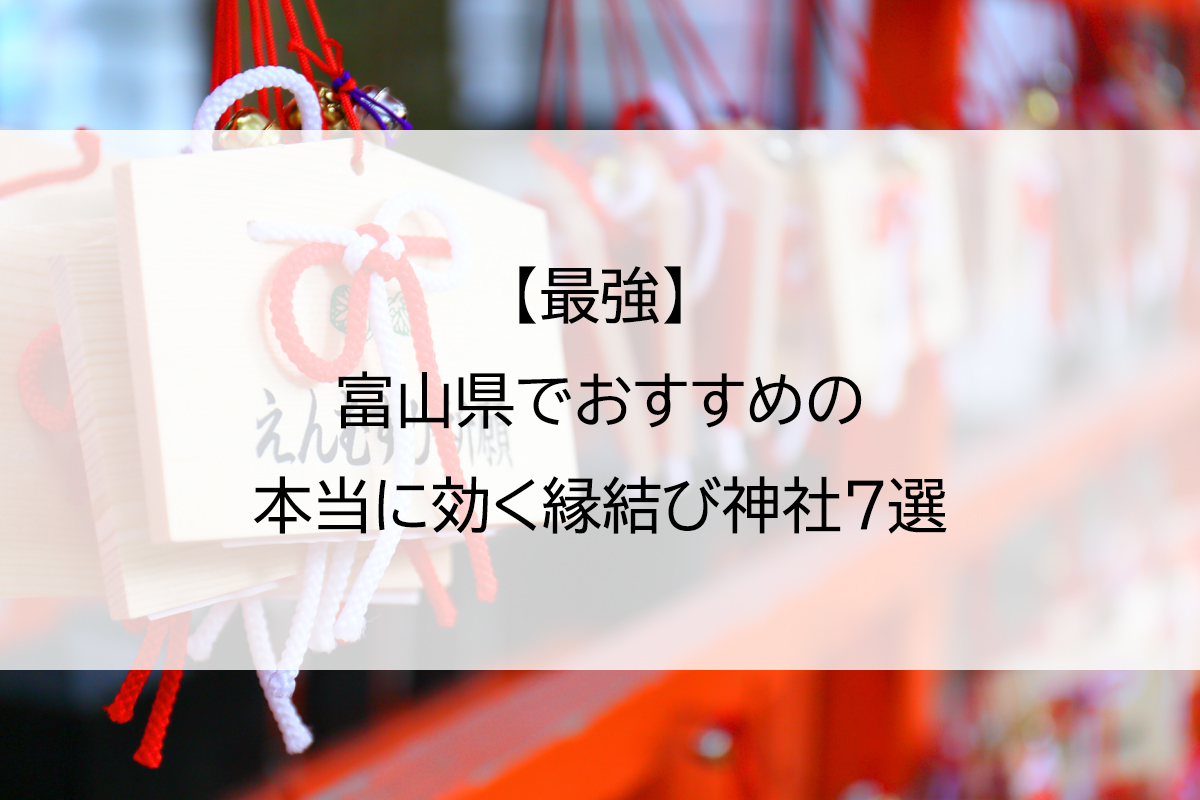 【最強】富山県でおすすめの本当に効く縁結び神社7選