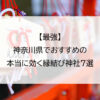 【最強】神奈川県でおすすめの本当に効く縁結び神社7選
