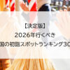 【決定版】2026年行くべき全国の初詣スポットランキング30選
