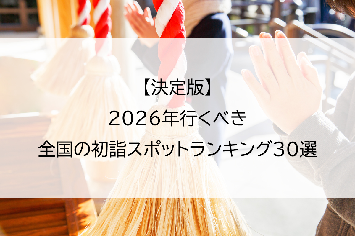 【決定版】2026年行くべき全国の初詣スポットランキング30選