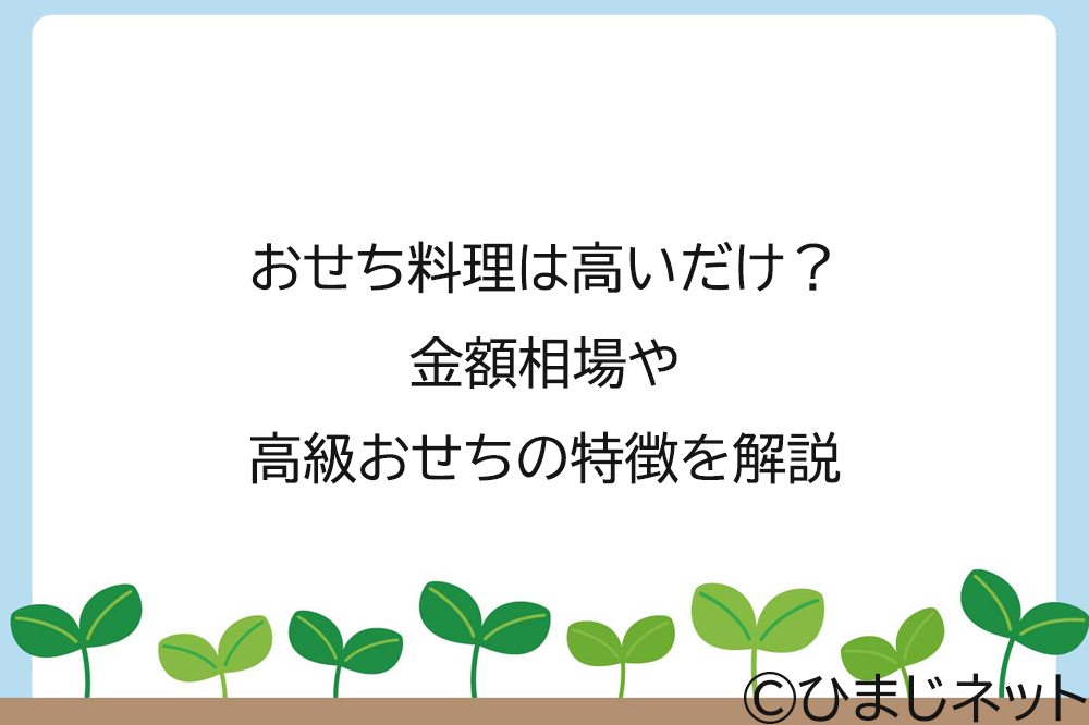 おせち料理は高いだけ？金額相場や高級おせちの特徴を解説