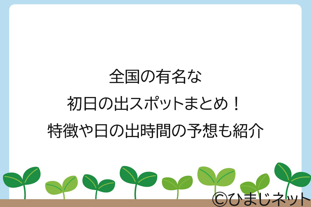 全国の有名な初日の出スポットまとめ！特徴や日の出時間の予想も紹介