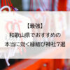 【最強】和歌山県でおすすめの本当に効く縁結び神社7選