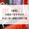 【最強】大阪府でおすすめの本当に効く縁結び神社7選
