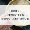 【最強は？】三重県のおすすめ金運パワースポット神社7選