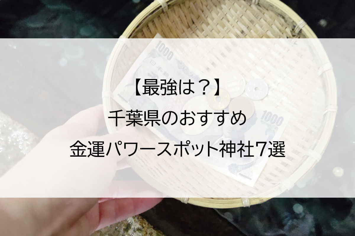 【最強は？】千葉県のおすすめ金運パワースポット神社7選