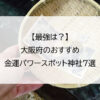 【最強は？】大阪府のおすすめ金運パワースポット神社7選