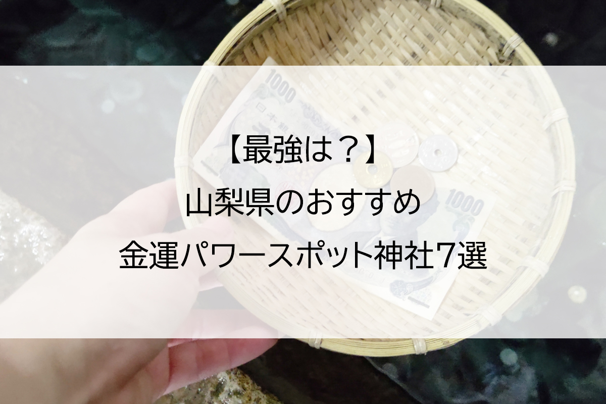 【最強は？】山梨県のおすすめ金運パワースポット神社7選