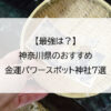 【最強は？】神奈川県のおすすめ金運パワースポット神社7選